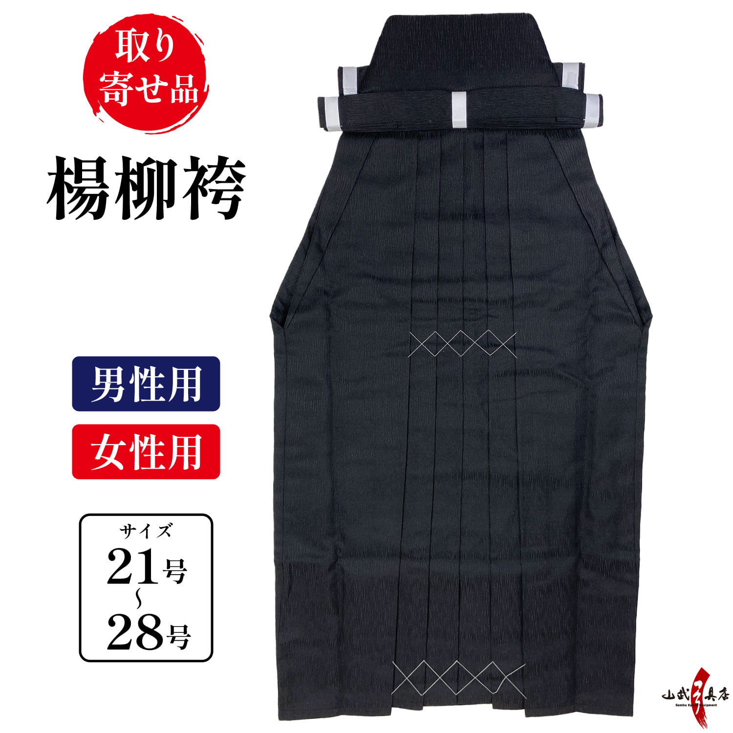 楊柳 袴 21号～28号 黒 男性用 女性用 弓道 弓具 弓道着 弓道袴 【H-170】【お取り寄せ】