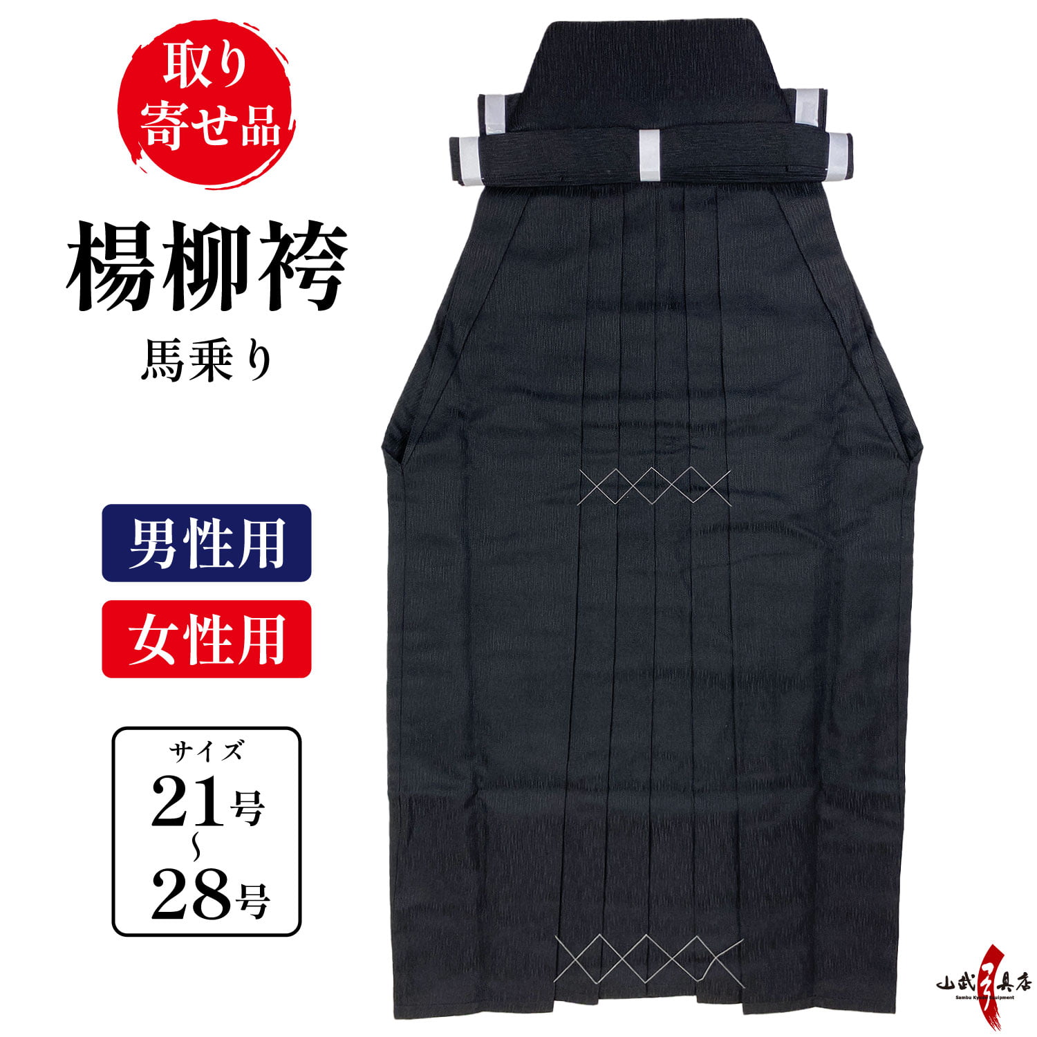 楊柳 袴 21号～28号 黒 男性用 女性用 馬乗り 弓道 弓具 弓道着 弓道袴 【H-170】【お取り寄せ】