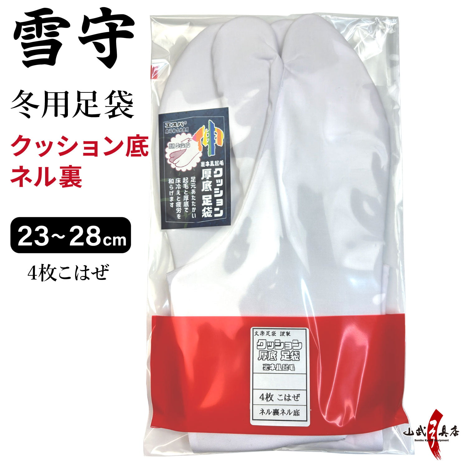 足袋 雪守(ゆきもり)【新タイプ】 クッション底ネル裏 23.0cm～28.0cm 冬用足袋 4枚コハゼ 日本製 【H-189】【ネコポス対象】