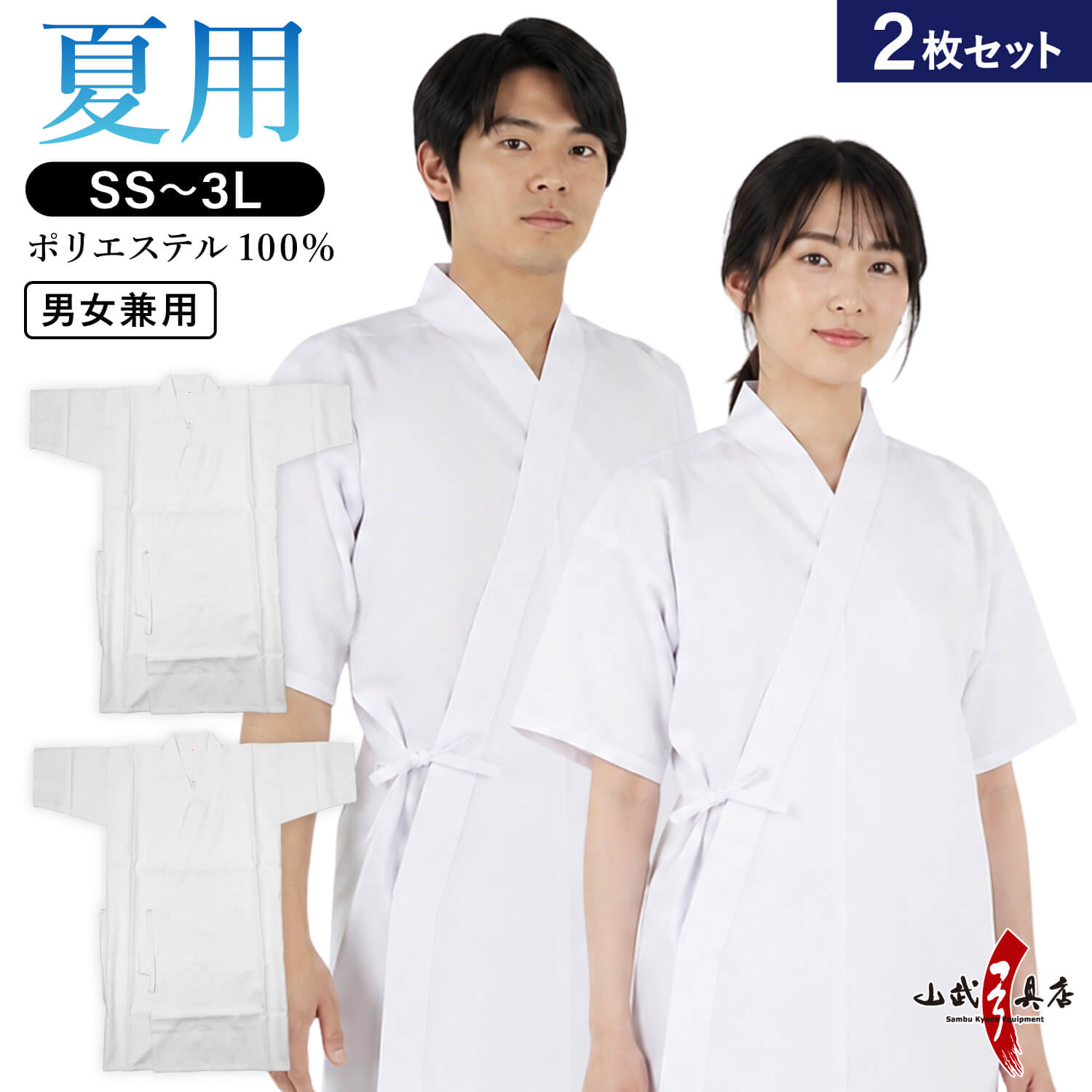 【数量限定】【2枚セット】 夏用 上着 ポリエステル100% SS～3L 男女兼用 涼しい 薄い 弓道 弓道着 弓道衣 上衣 稽古着 メンズ レディース 男性 女性 ホワイト 白【H-214】