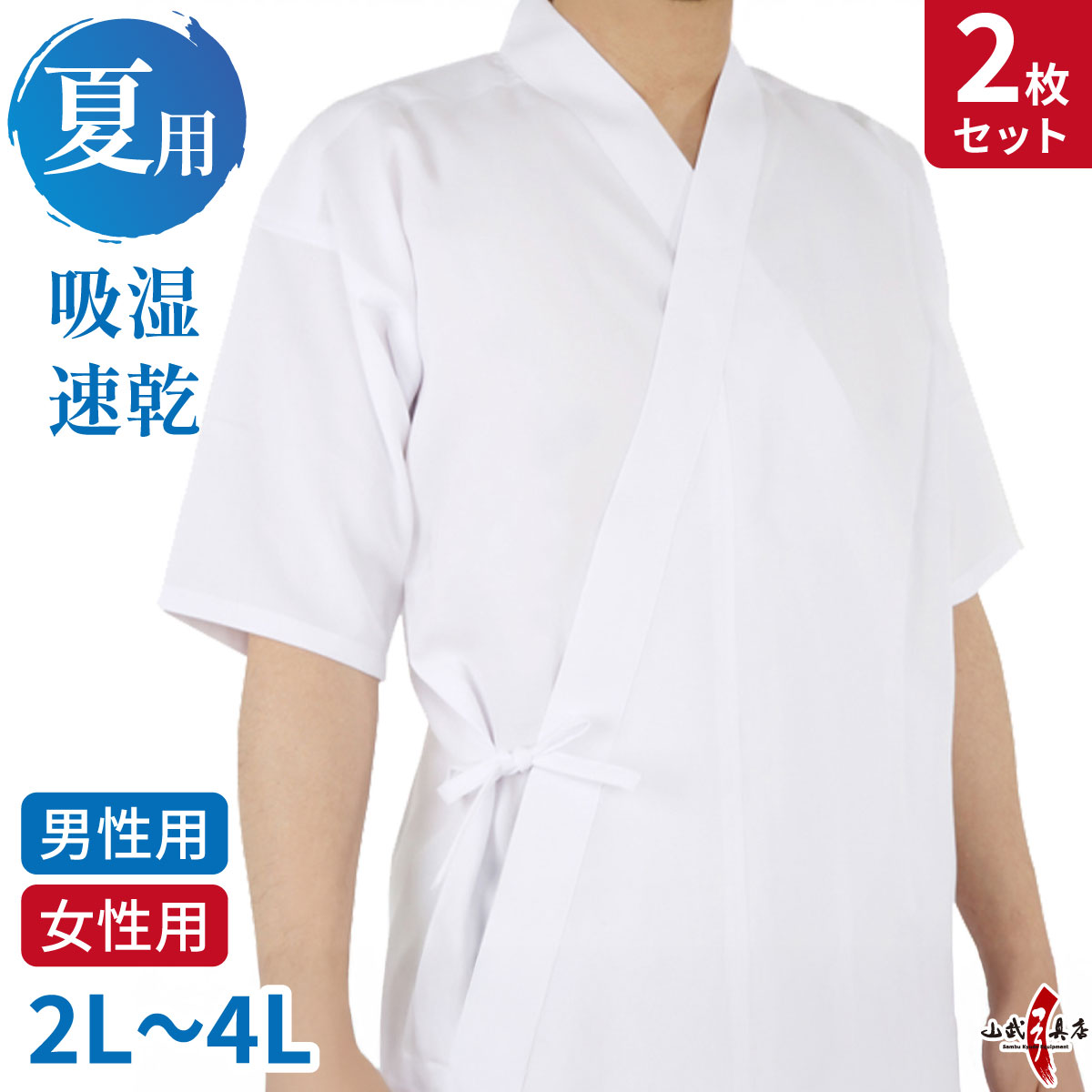 【2枚セット】 夏用 上着 吸湿 速乾 2L～4L 男性用 女性用 白 涼しい 薄い ポリエステル100% 弓道 弓道着 弓道衣 上衣 稽古着【H-216】