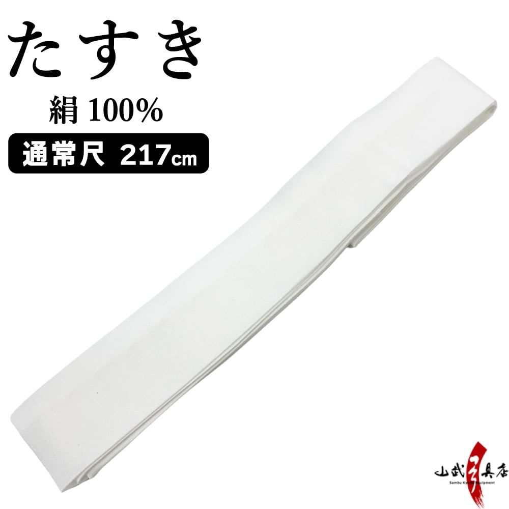 絹　たすき　長さ217cm 襷 白 弓道 弓具【H-221】【ネコポス対象】