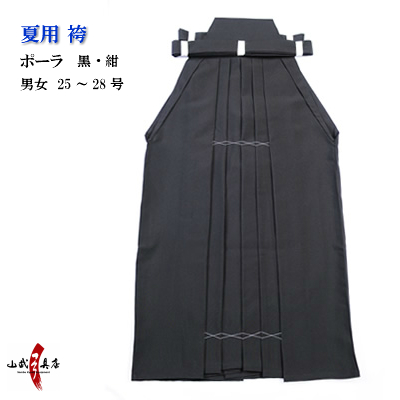 袴　ポーラ 25号～28号　男性用 女性用 ポリエステル100％ 紺 黒 馬乗り 行燈 弓道 袴 弓道着 はかま　【H-226】【受注生産品】