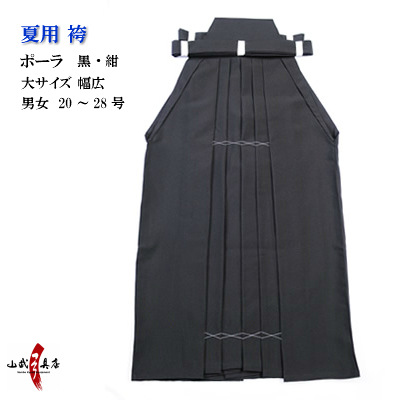 袴　ポーラ 大20号～28号　男性用 女性用 ポリエステル100％ 紺 黒 馬乗り 行燈 弓道 袴 弓道着 はかま　【H-227】【受注生産品】