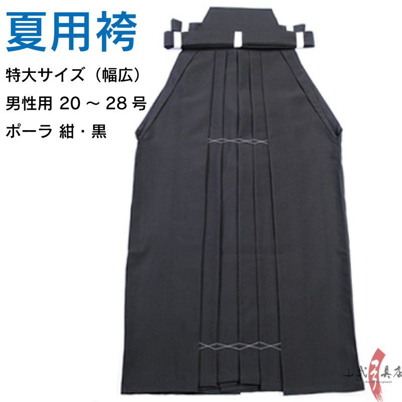 袴　ポーラ 男性用　特大20号～28号 ポリエステル100％ 紺 黒 馬乗り 弓道 袴 弓道着 はかま【H-228】【受注生産品】