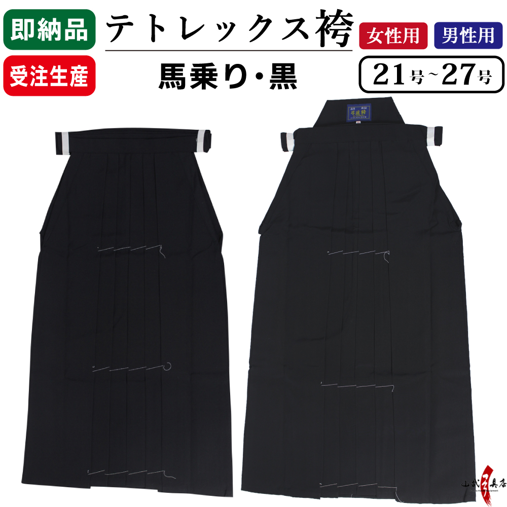 袴　テトレックス袴 21号～27号 黒 男性／女性 黒袴 在庫品(即納品)／受注生産品【H-245】