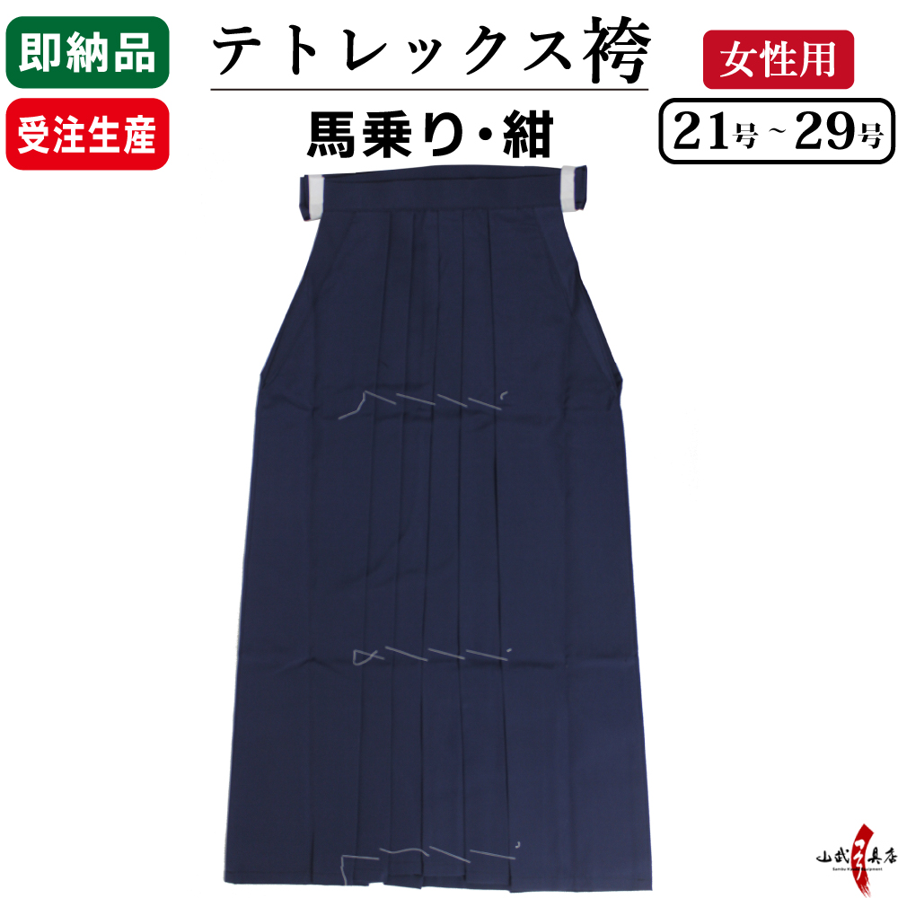 袴　テトレックス袴 女性 紺袴 馬乗り 21号～29号 紺 在庫品(即納品)／受注生産品【H-247】