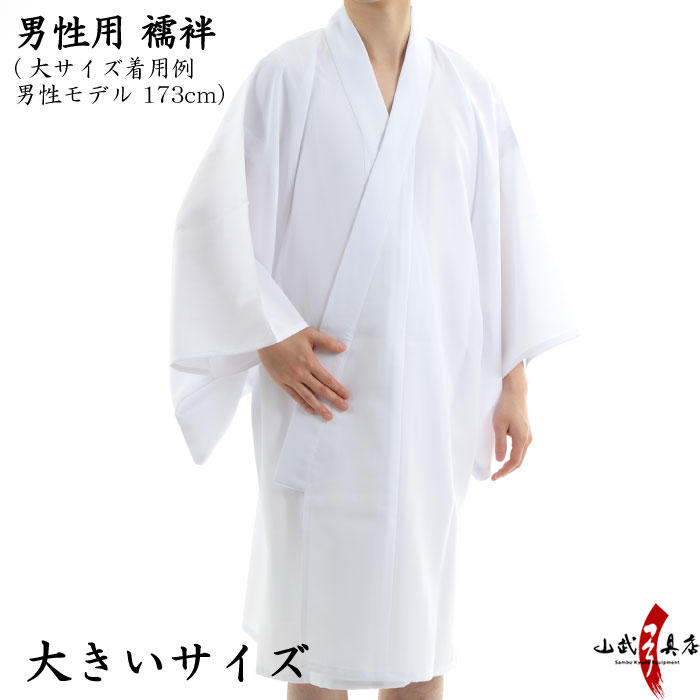 弓道 弓道着 男性用 襦袢 特大・特々中・特々大 ポリエステル100%【H-260】