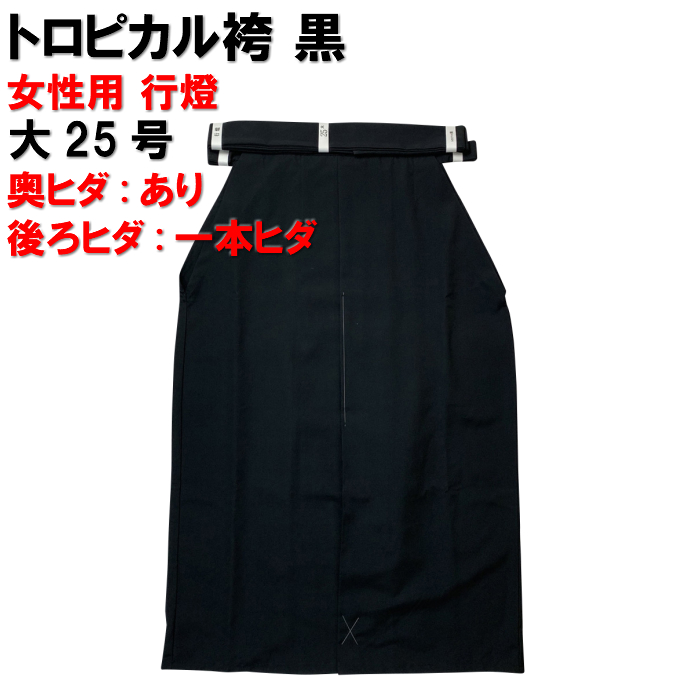 黒袴　トロピカル　女子用　行燈　大25号　【H-266】