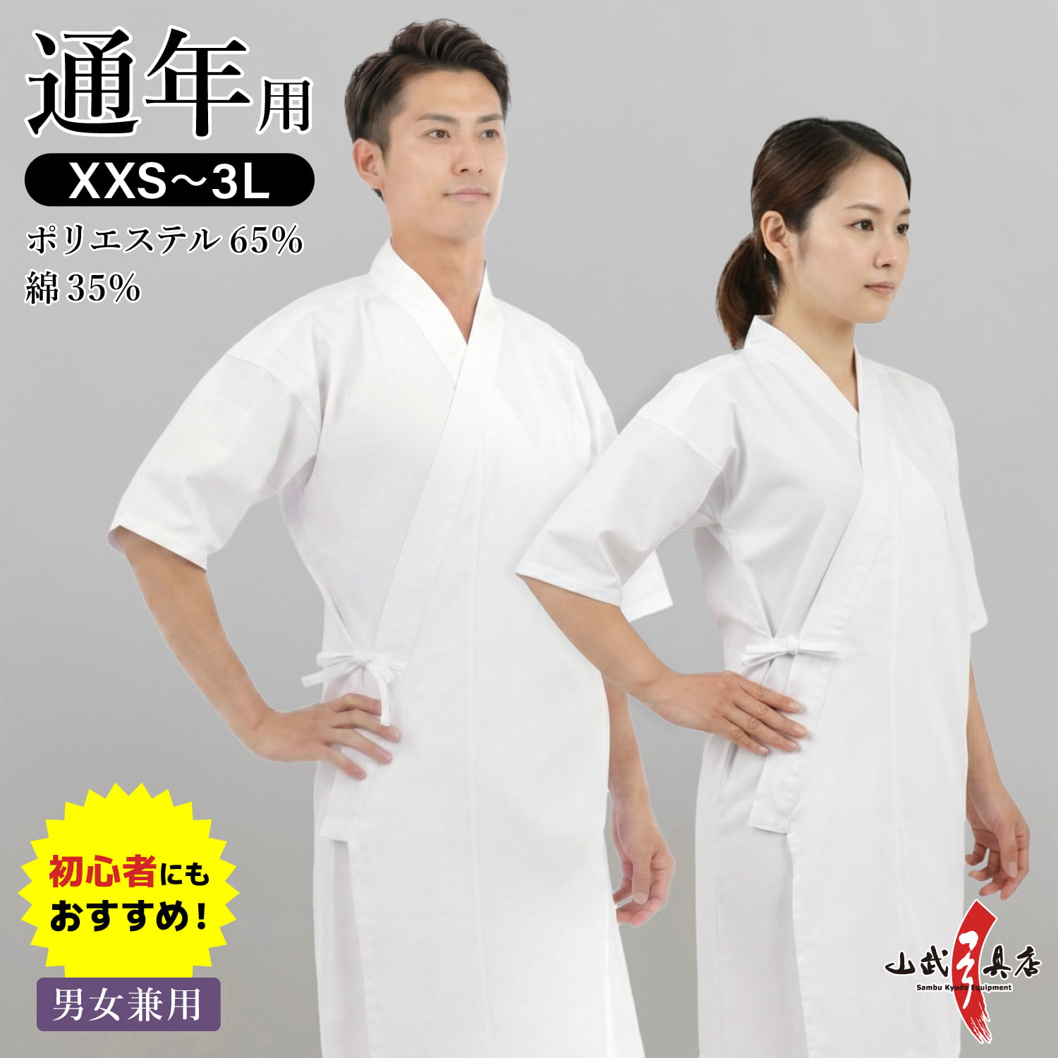 男女兼用　混紡上着 通年用 上着 XXS～3L ポリエステル 綿 弓道 弓道着 メンズ レディース 男性 女性 ホワイト 白 【H-284】【山武オリジナル】