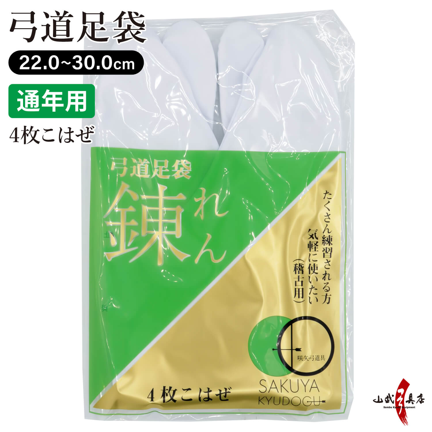 足袋 錬（れん） 弓道 晒裏 ポリエステル65％ 綿35％ 4枚コハゼ 22cm～30cm 日本製 弓具 弓道用【H-285】【ネコポス対象】