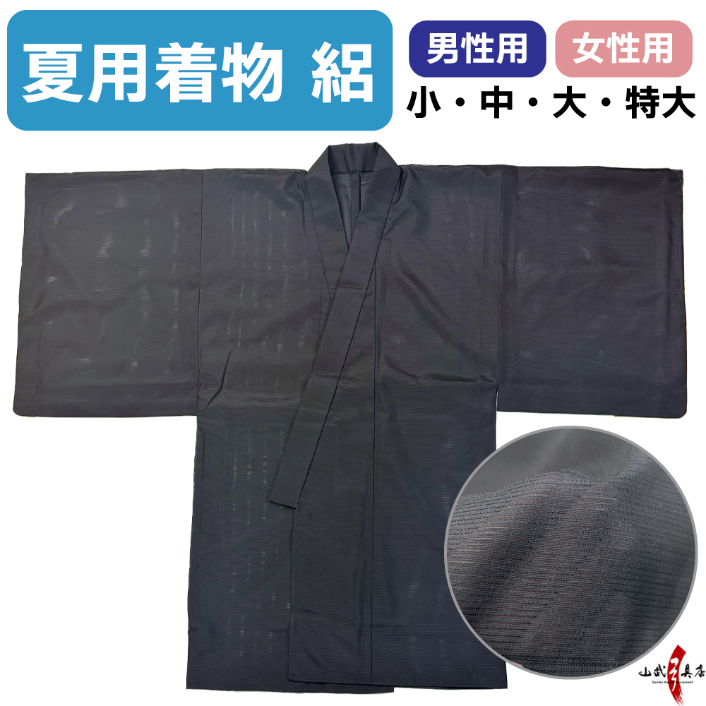 在庫限り 夏用 着物 絽 (ろ) 弓道 弓道着 女性用 男性用 小・中・大・特大  ブラック  ポリエステル100% 【H-289】