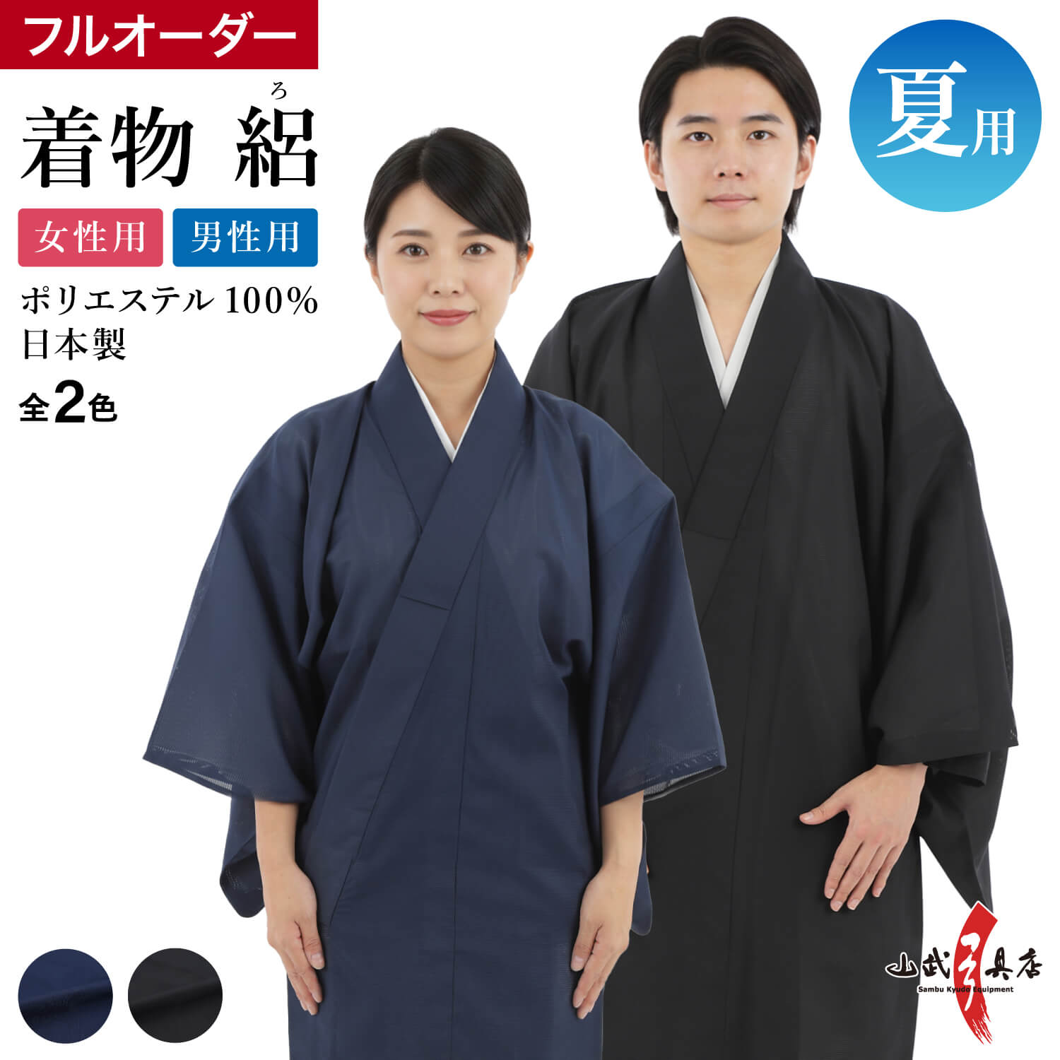 夏用 着物 絽 (ろ) 日本製 フルオーダー 男性用 女性用 メンズ レディース 全2色 弓道 弓具 弓道着 紺 黒 ネイビー ブラック ポリエステル100% 【H-293】