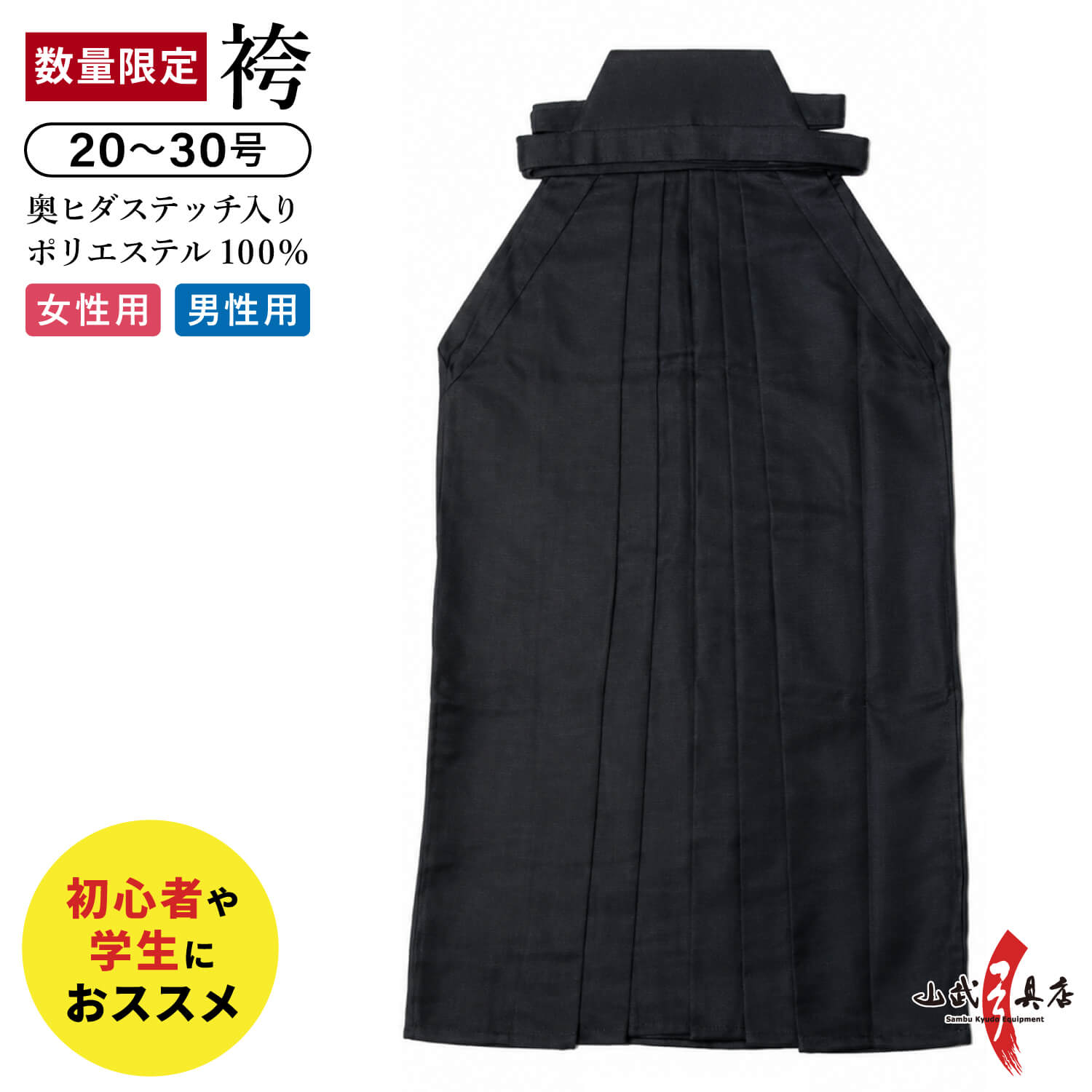 【数量限定】弓道 袴 黒 奥ヒダステッチ入り ポリエステル100％ 20号～30号 男女別サイズ 男性用 女性用 弓道袴 弓道着 シワになりにくい お手入れ簡単 馬乗り 稽古 部活 大会 練習用 初心者 中学生 高校生 大学生 【H-295】