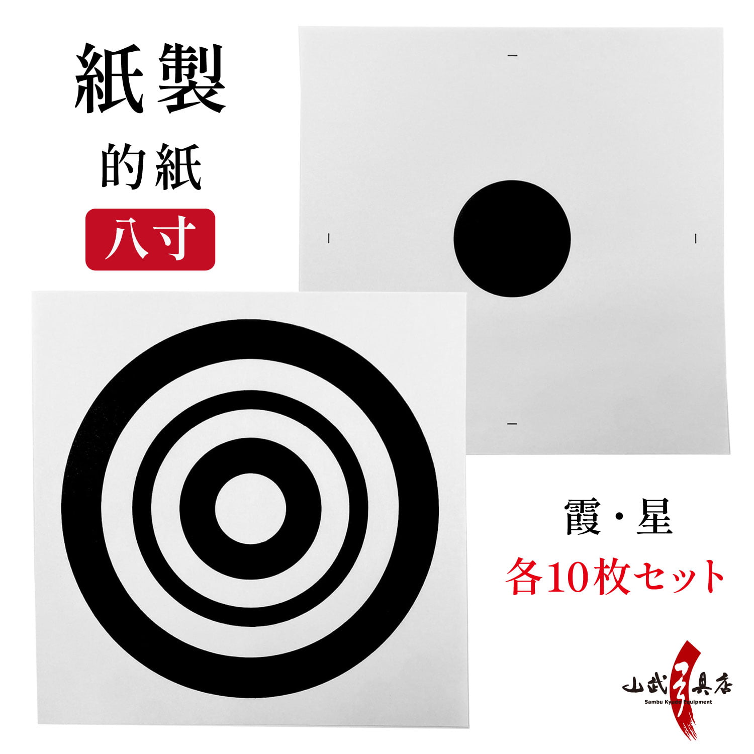 ＜＜紙製＞＞的紙　八寸　10枚【I-012】