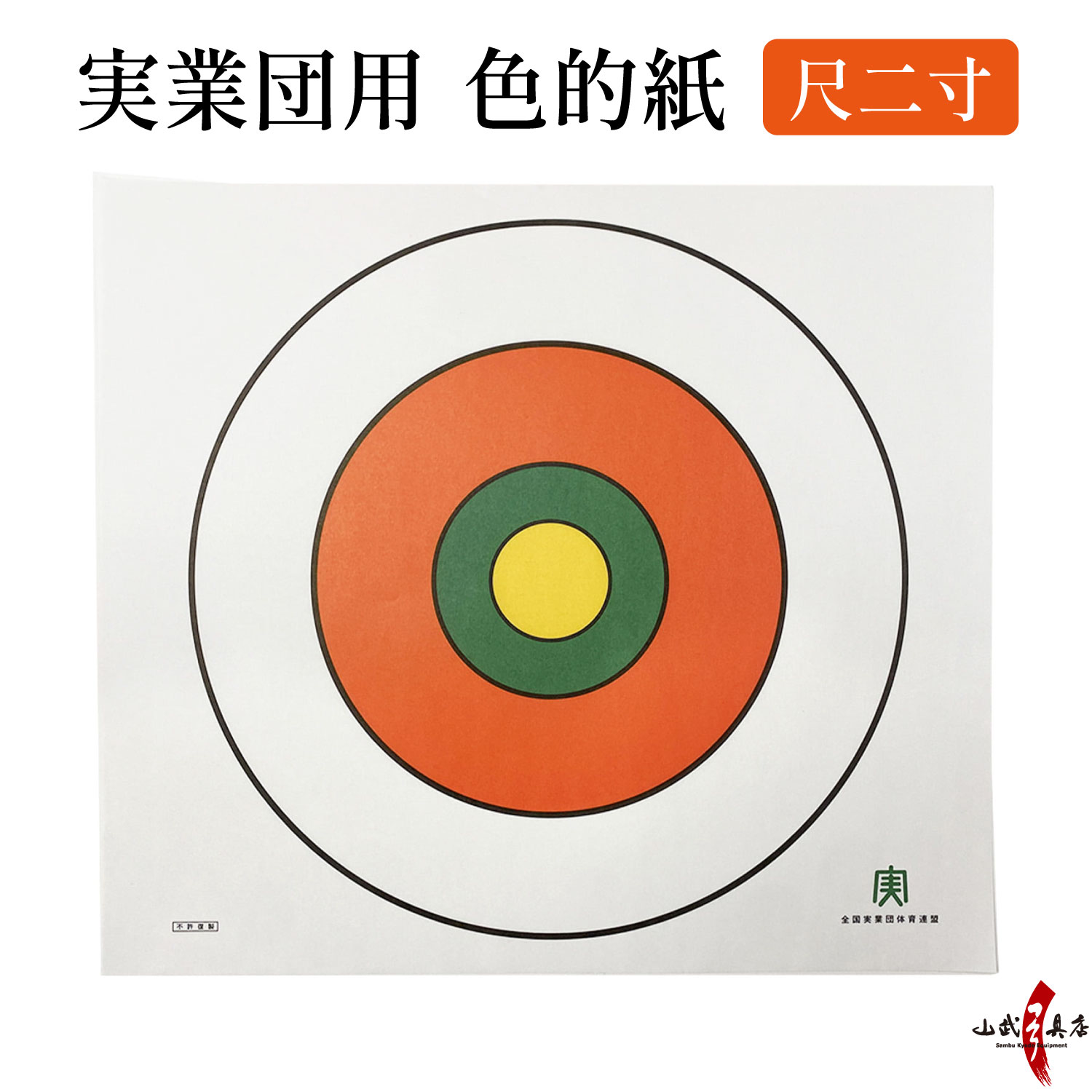 ＜＜紙製＞＞実業団用色的紙【I-014】