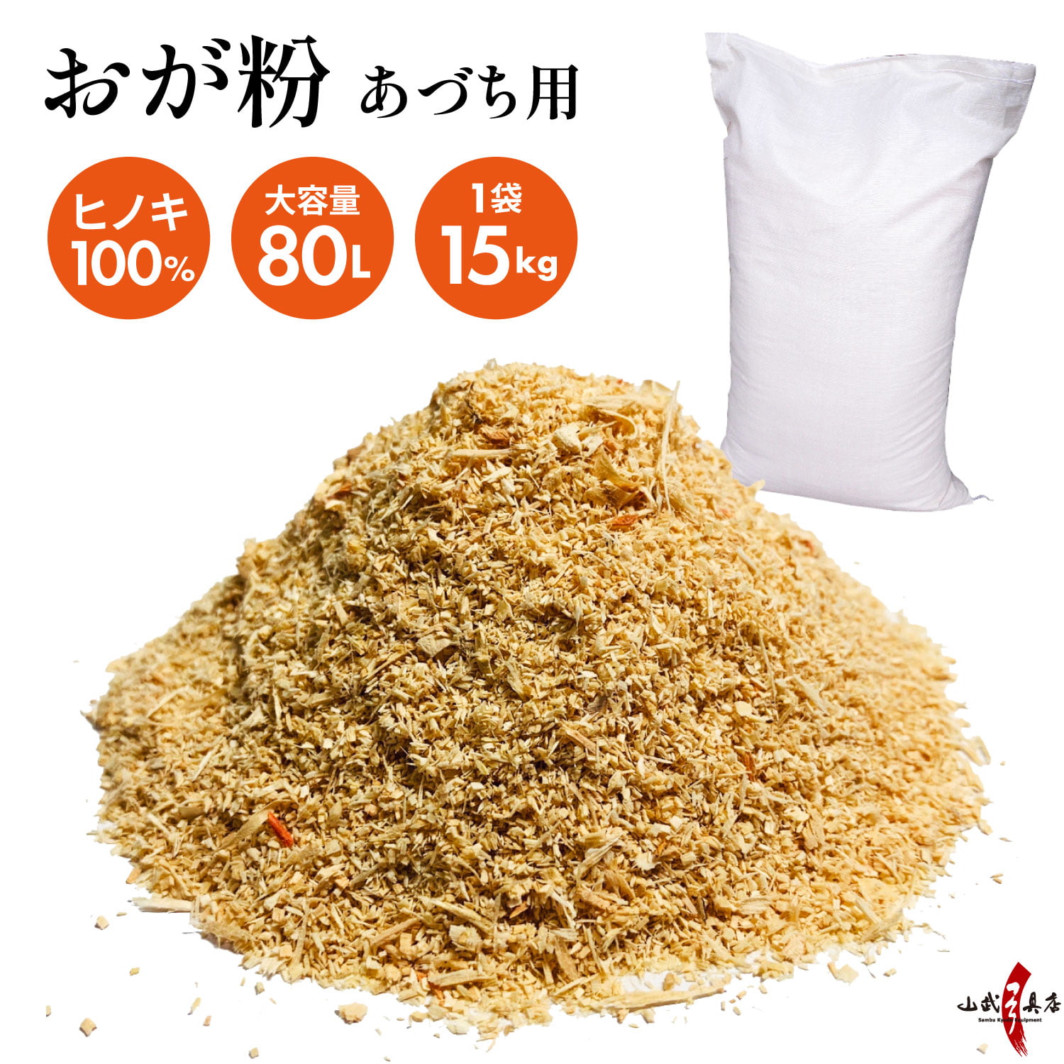 あづち用おが粉【I-076】