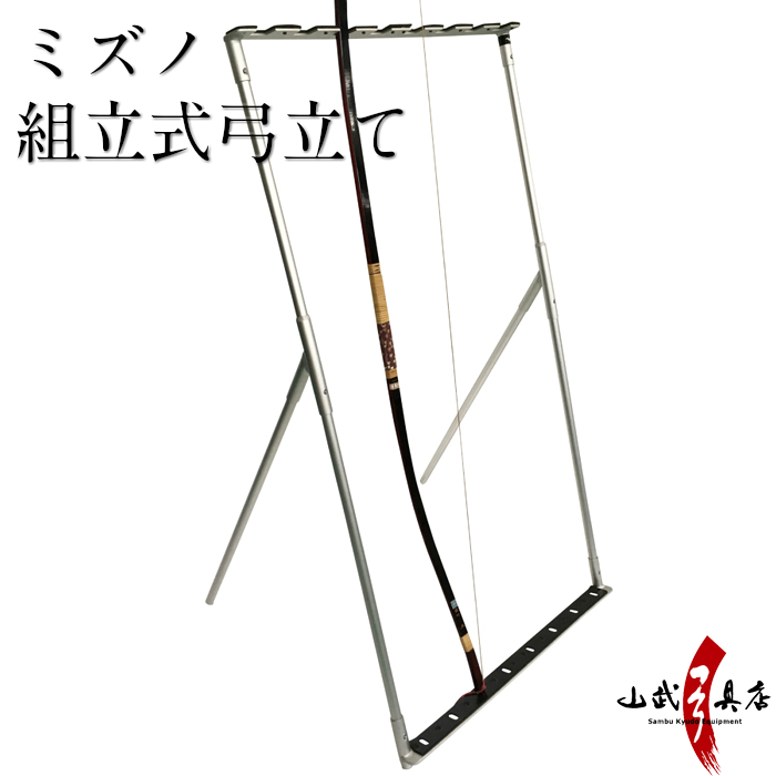 ミズノ組立式弓立て