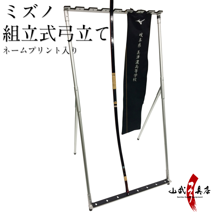 ミズノ組立式弓立て