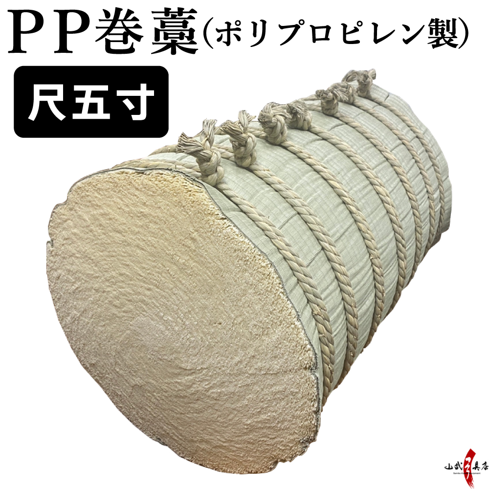 PP巻藁