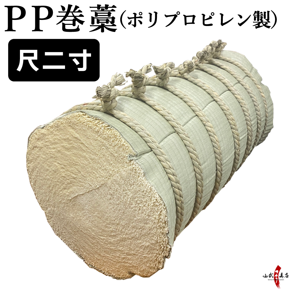 PP巻藁