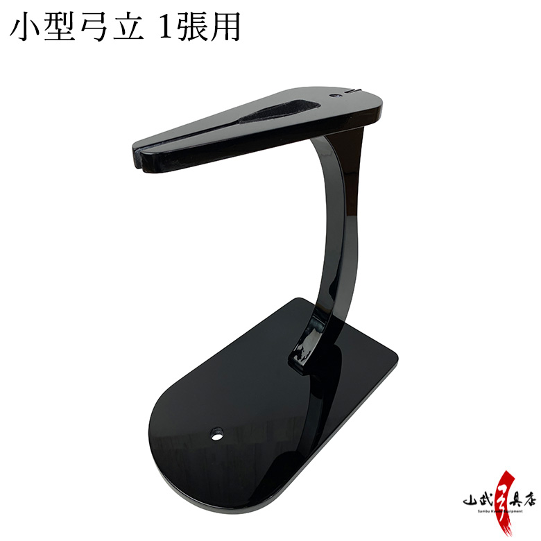 小型弓立 取り寄せ品 商品番号 I-094 弓道 弓具 弓立 1張用