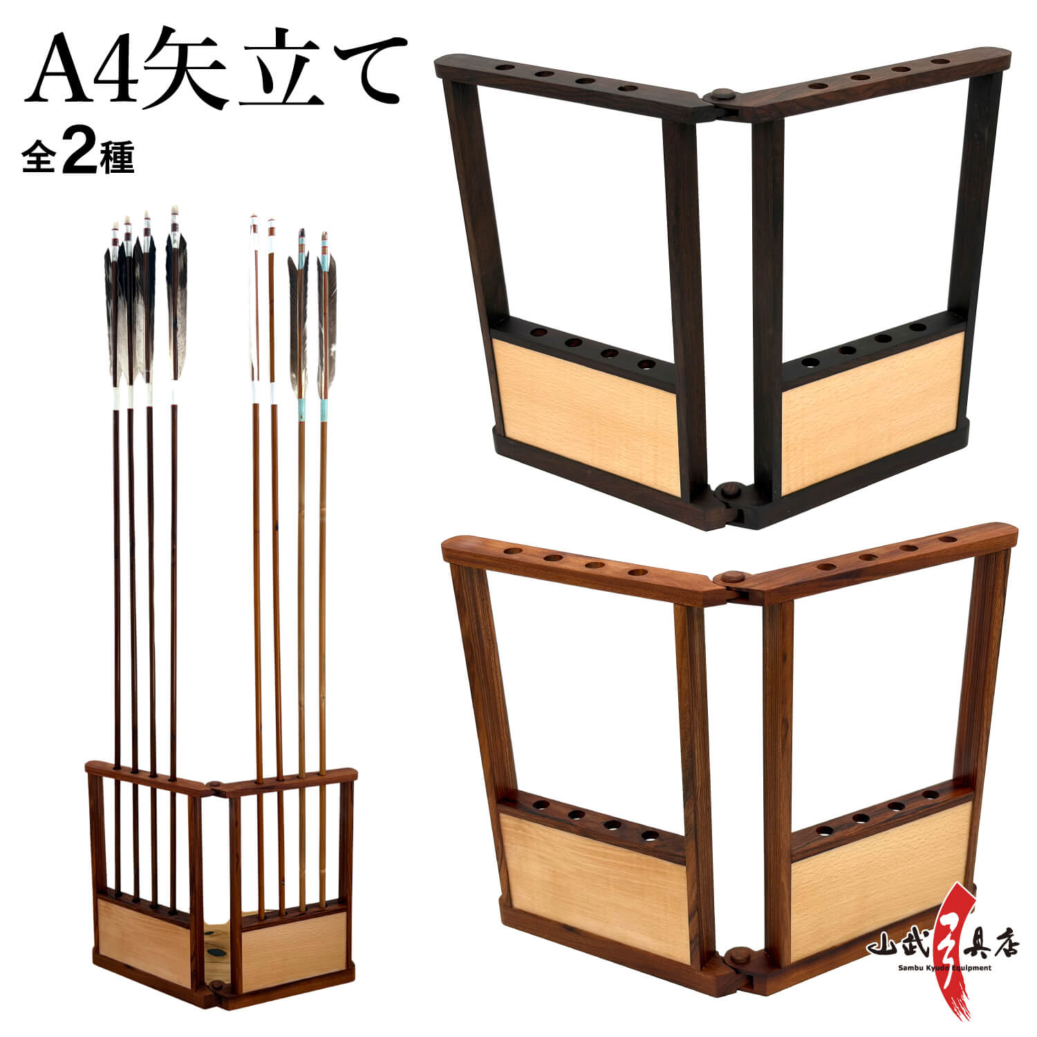 弓道 A4矢立て 矢立スタンド 全2種 矢立 矢屏風 矢びょうぶ 矢収納 矢保管 木製 矢立て台 A4サイズ対応 弓具 弓道具 矢保管スタンド 道場 練習用 矢整理 矢立ラック 矢ディスプレイ 矢収納ラック 弓道用品 【弓道グッズ】【I-096】