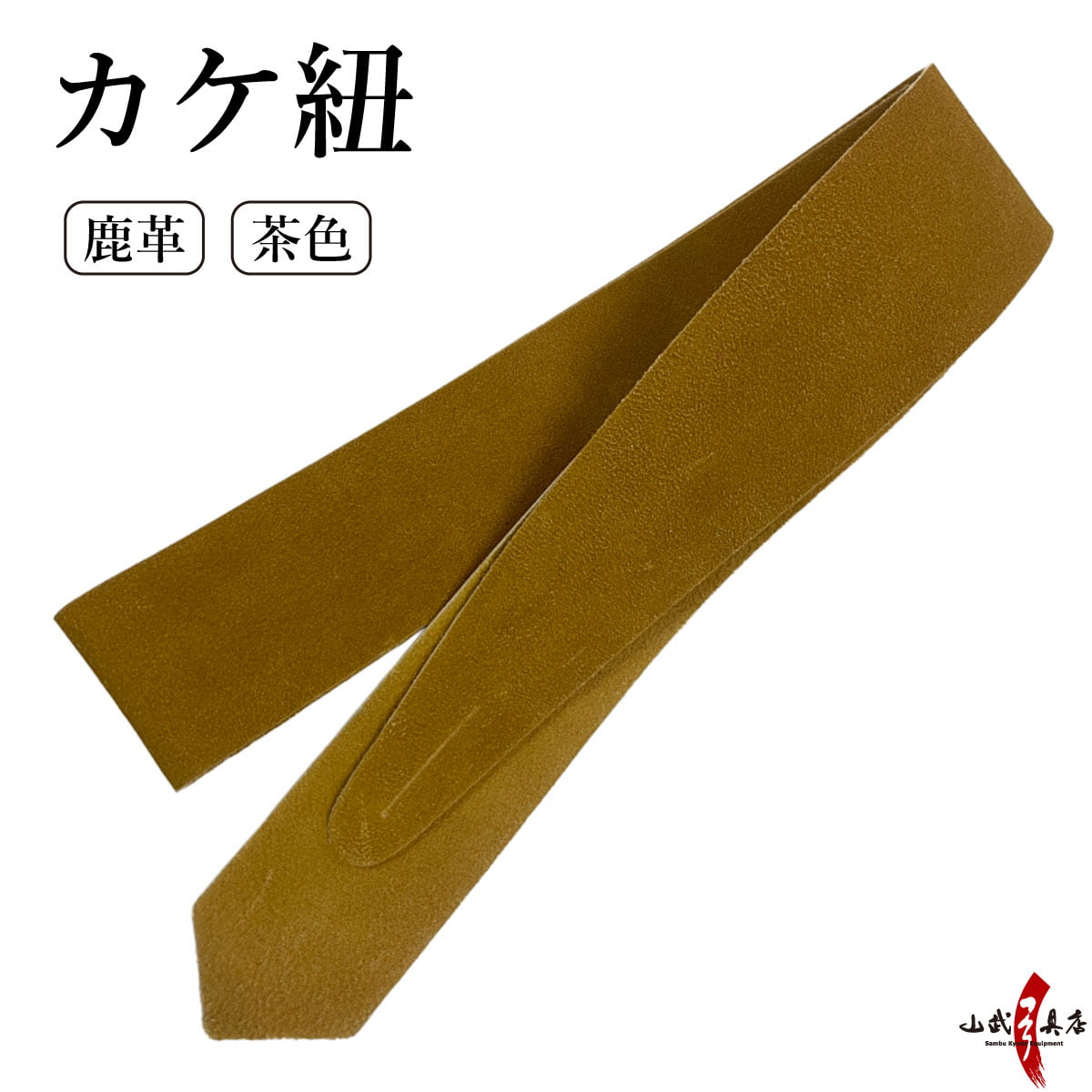 カケ紐　革　茶色　弓道 弓具 鹿革 ゆがけ 【J-012】【ネコポス対象】