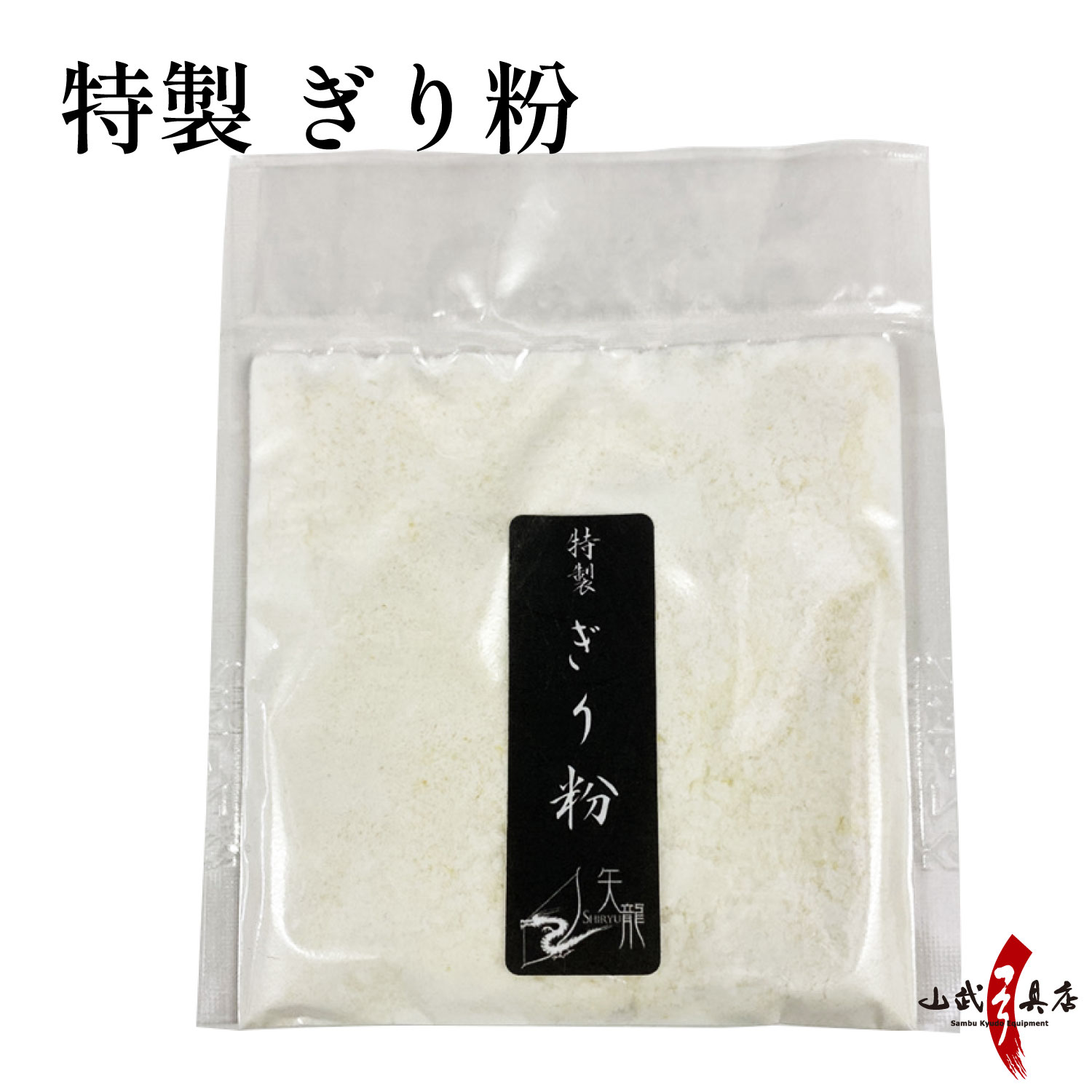 特製 ギリ粉 15g  ぎり粉 ぎりこ 滑り止め すべり止め 弓道 弓具 弓道具 ゆがけ カケ 指  【J-053】【ネコポス対象】