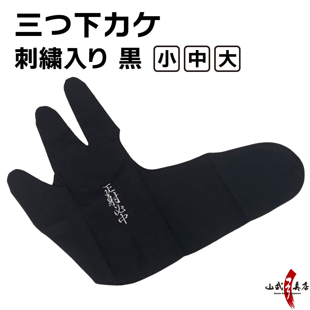 刺繍入り！三つ下カケ 黒 小・中・大 刺繍 弓道 弓具 【正射必中】【J-122】【ネコポス対象】