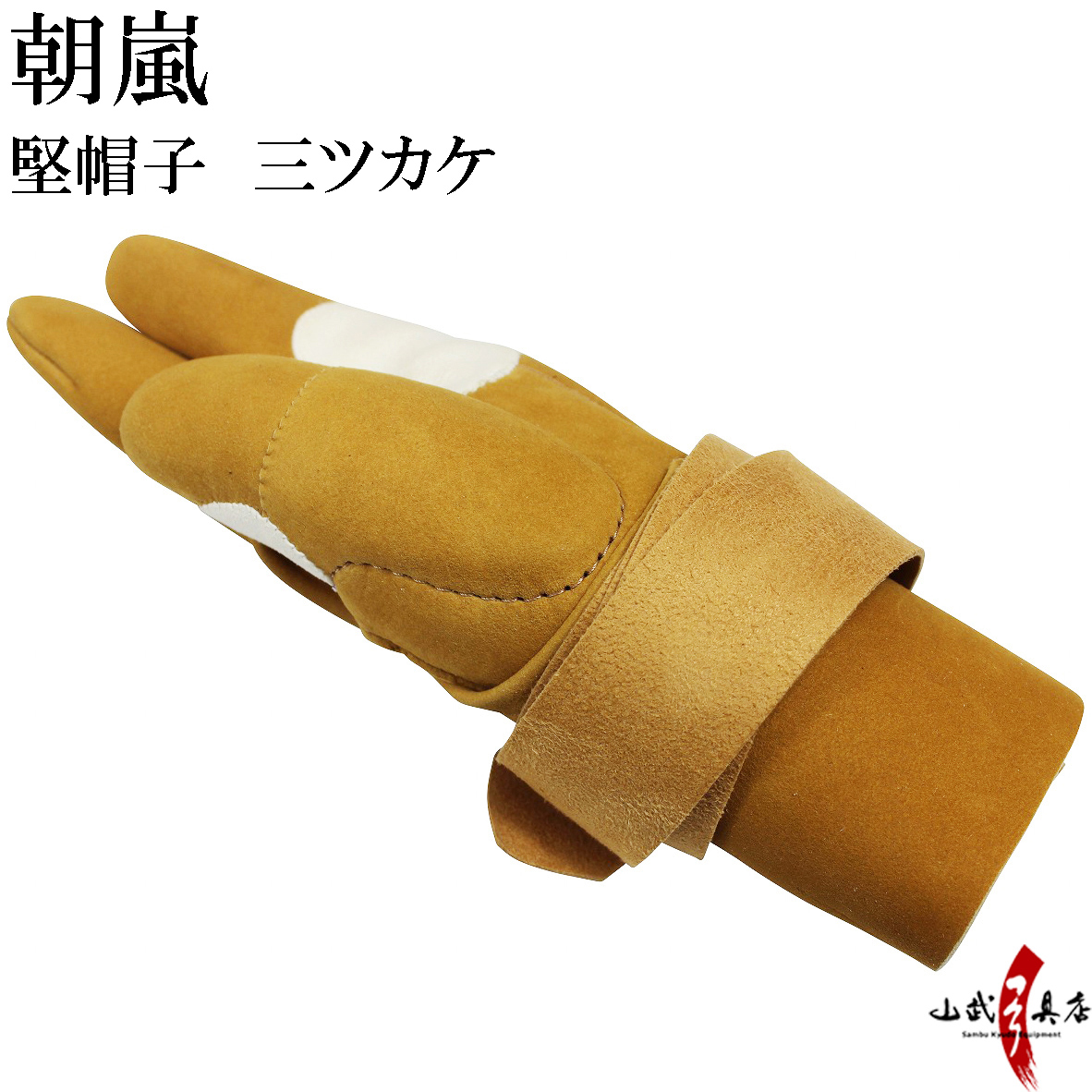 朝嵐　堅帽子　三ツカケ 　ゆがけ カケ 弓道 取り寄せ 店頭在庫【J-170】