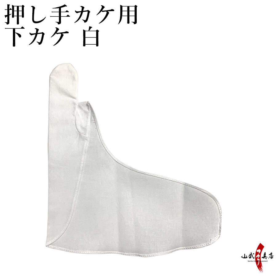 押し手カケ用 下カケ 白　左手用 押し手カケ 下掛け 内がけ　【J-182】　【ネコポス対象】