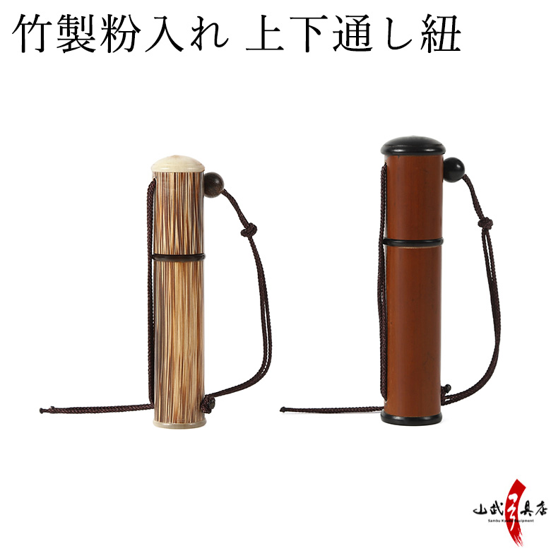 竹製粉入れ　上下通し紐　【J-185】【ネコポス対象】