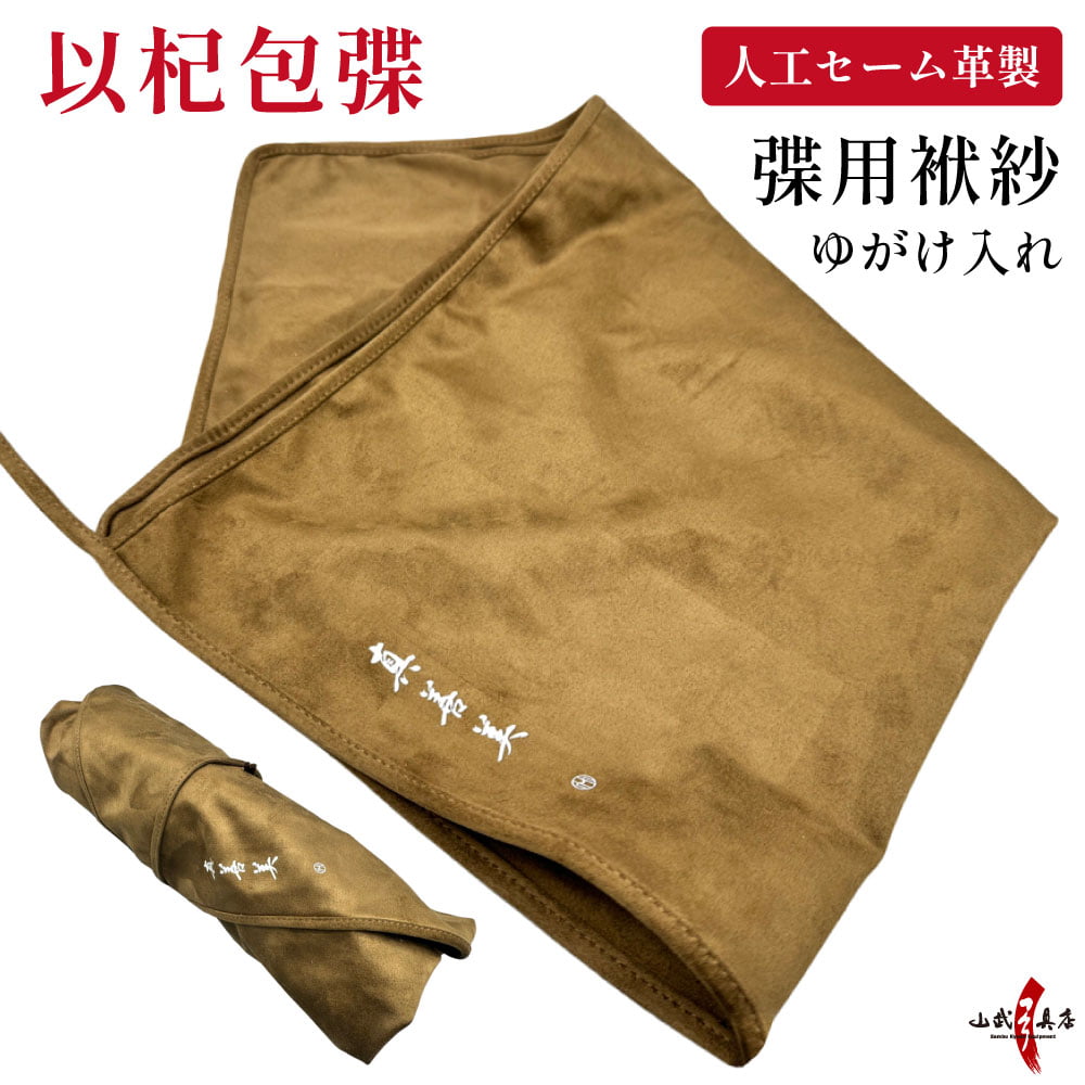 カケ用袱紗 いきほうか ふくさ カケ ユガケ かけ ゆがけ カケ袋 袋  ゆがけ入れ 弓道 弓具  弓道道具 【J-202】