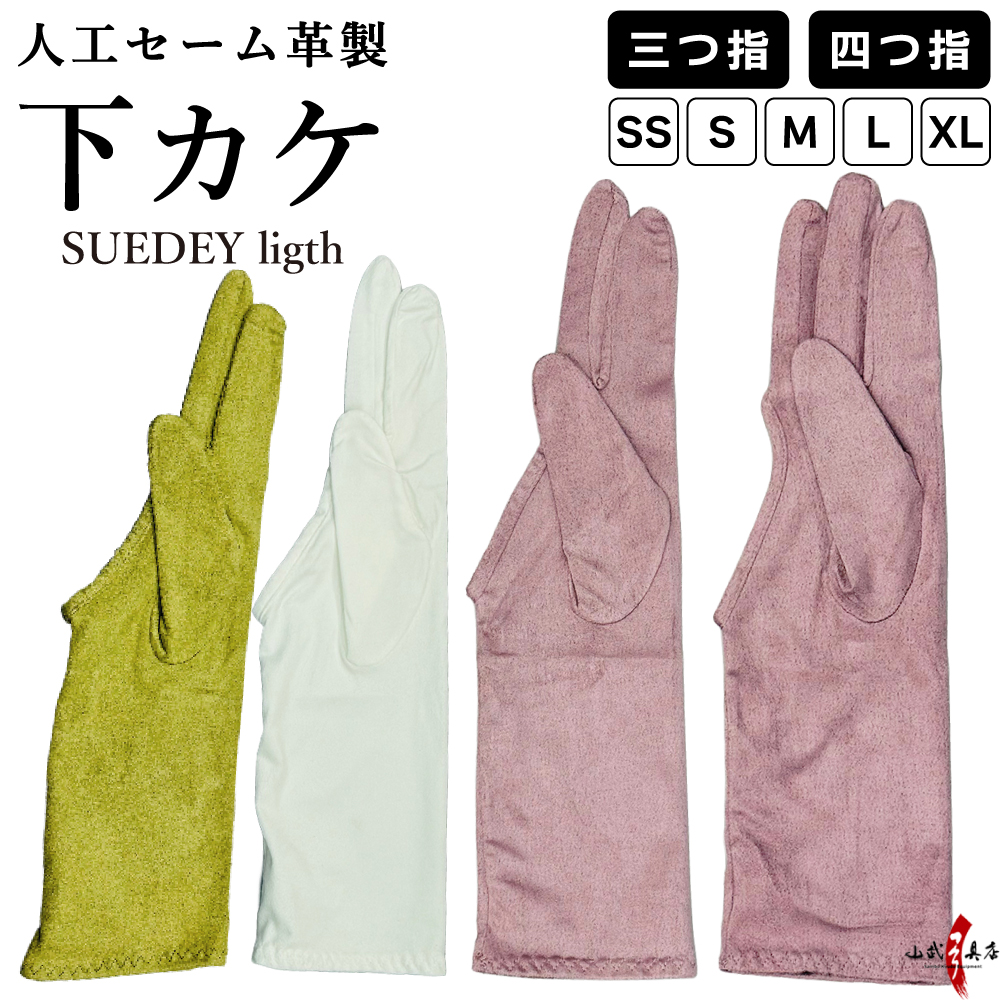 下カケ 人工セーム革製 SUEDEY light (スエーディライト)  三つ指 四つ指 SS～XLサイズ全3色  弓道 ゆがけ 下かけ 弓具 三つ 四つ 【J-203】【ネコポス対象】