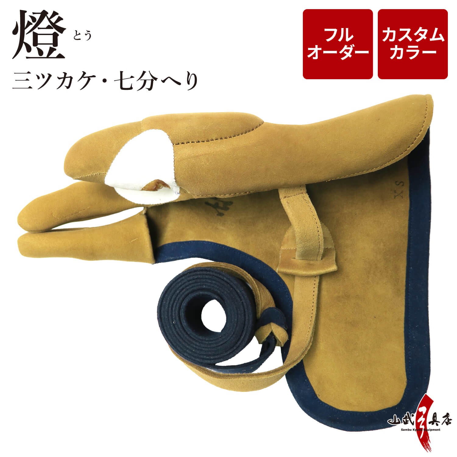 燈 (とう)　三ツカケ　七分へり　フルオーダー製作　ゆがけ　カスタムカラー　受注生産品 【J-205】