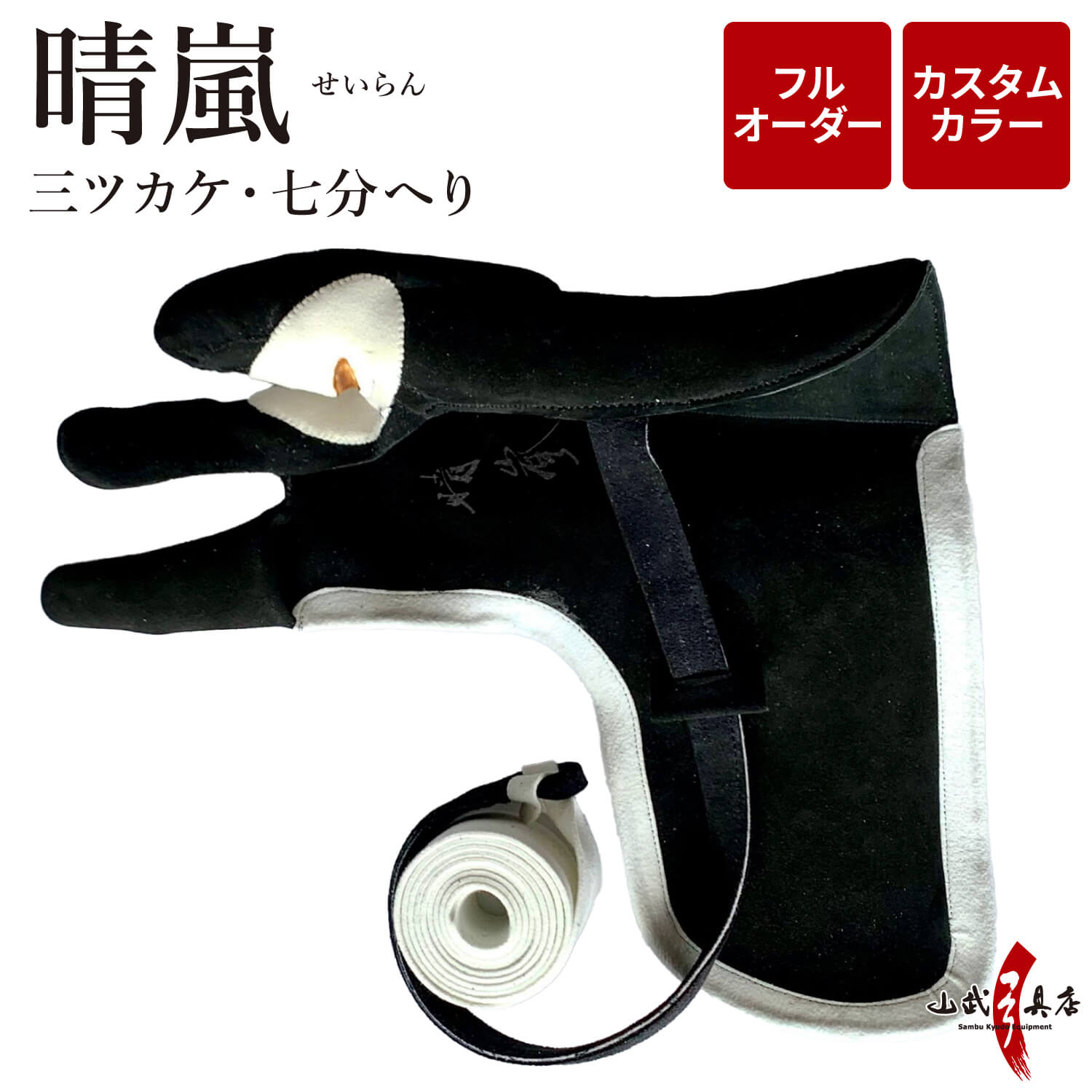 晴嵐 (せいらん)　三ツカケ　七分へり　フルオーダー製作　ゆがけ　カスタムカラー　受注生産品 【J-207】