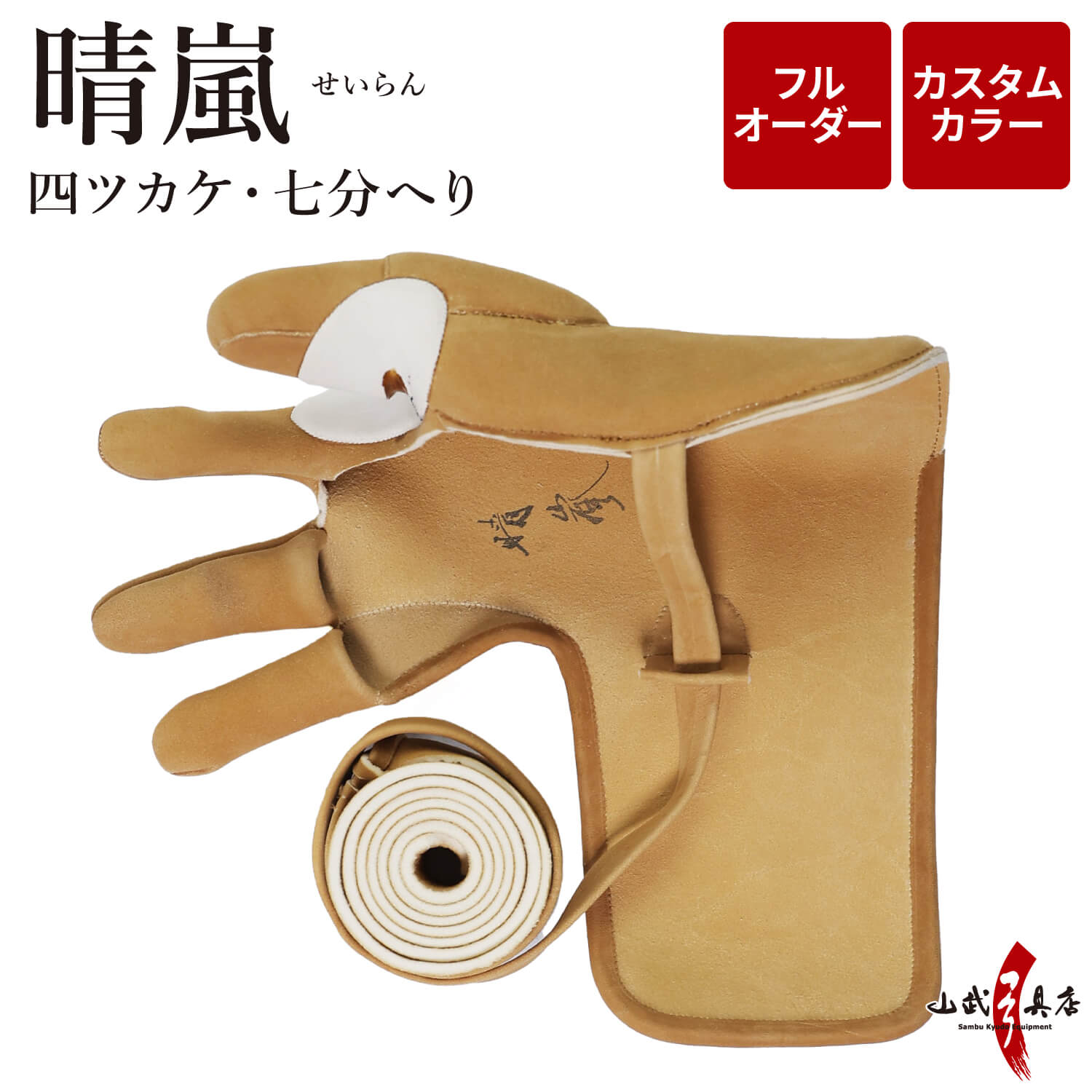 晴嵐 (せいらん)　四ツカケ　七分へり　フルオーダー製作　ゆがけ　カスタムカラー　受注生産品 【J-208】