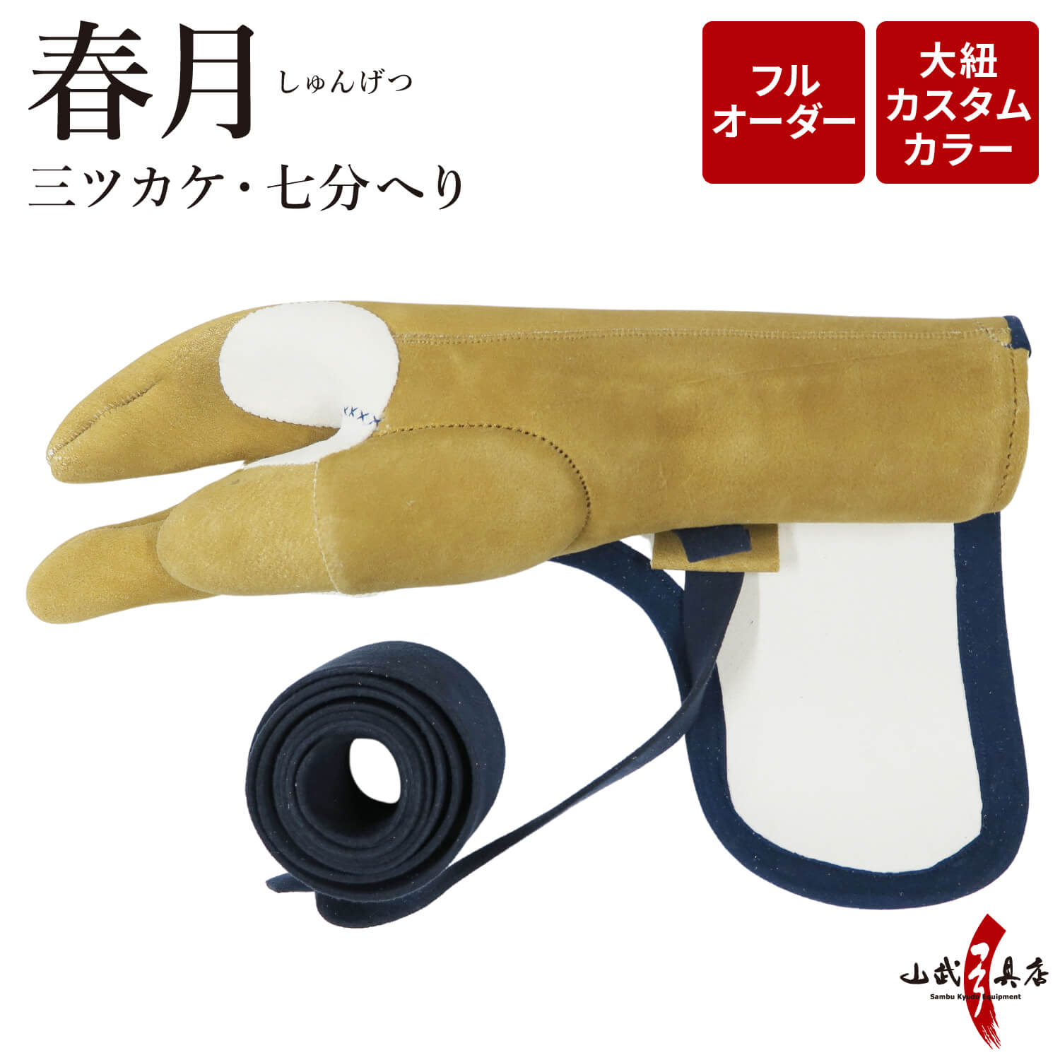 春月 (しゅんげつ)　三ツカケ　七分へり　フルオーダー製作　ゆがけ　受注生産品 【J-209】