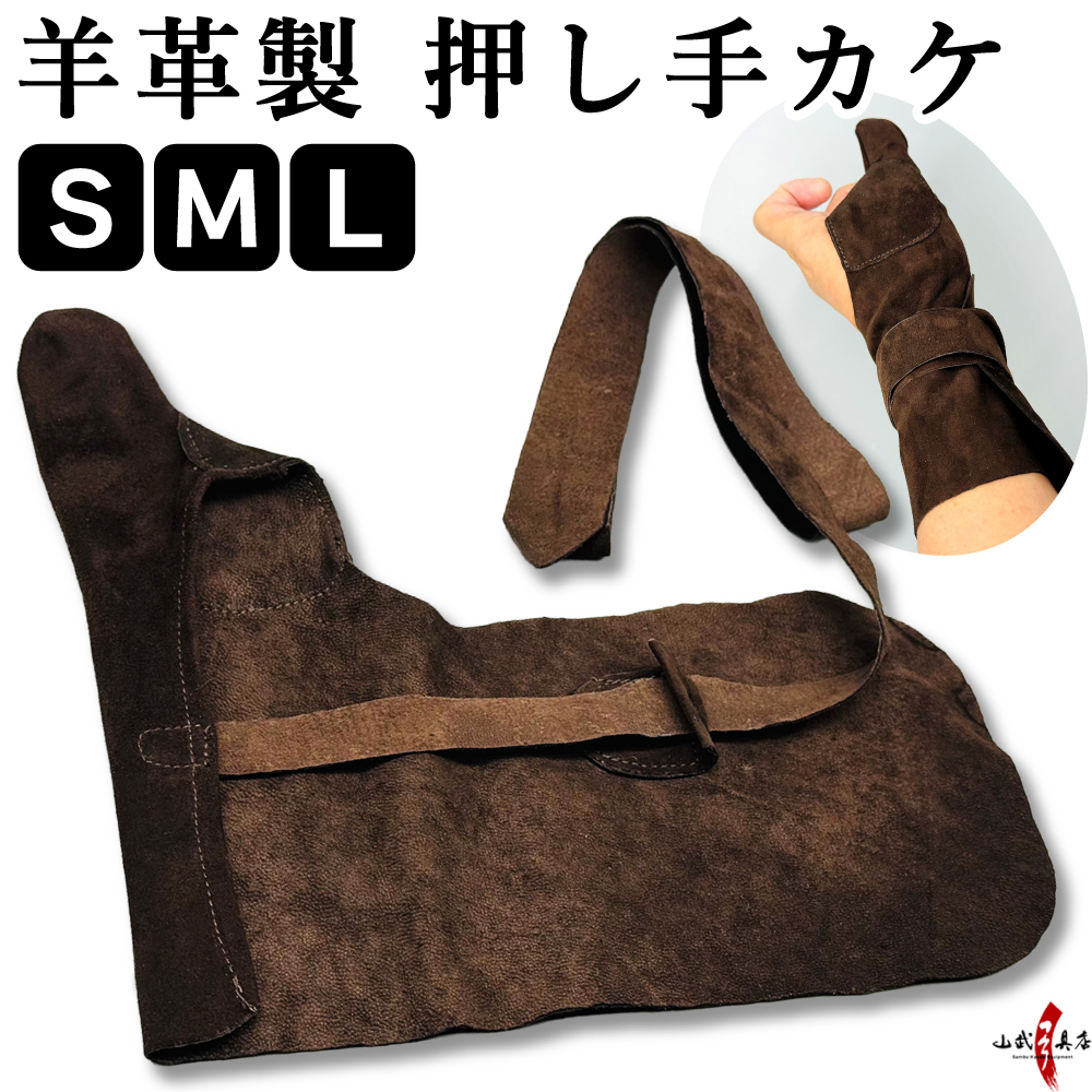 押し手カケ（羊革） 焦茶　弓道  弓具 ゆがけ ユガケ カケ 本革【J-210】【ネコポス対象】