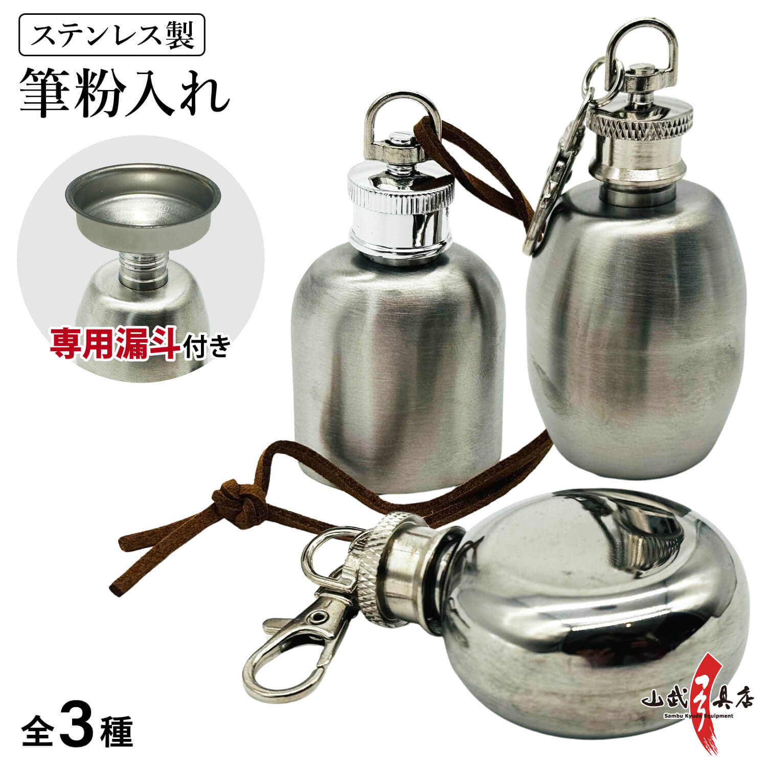 筆粉入れ ステンレス製 漏斗セット フデ粉入れ ふで粉 選べる3サイズ 錆びにくい 丈夫 シルバー【J-213】【ネコポス対象】
