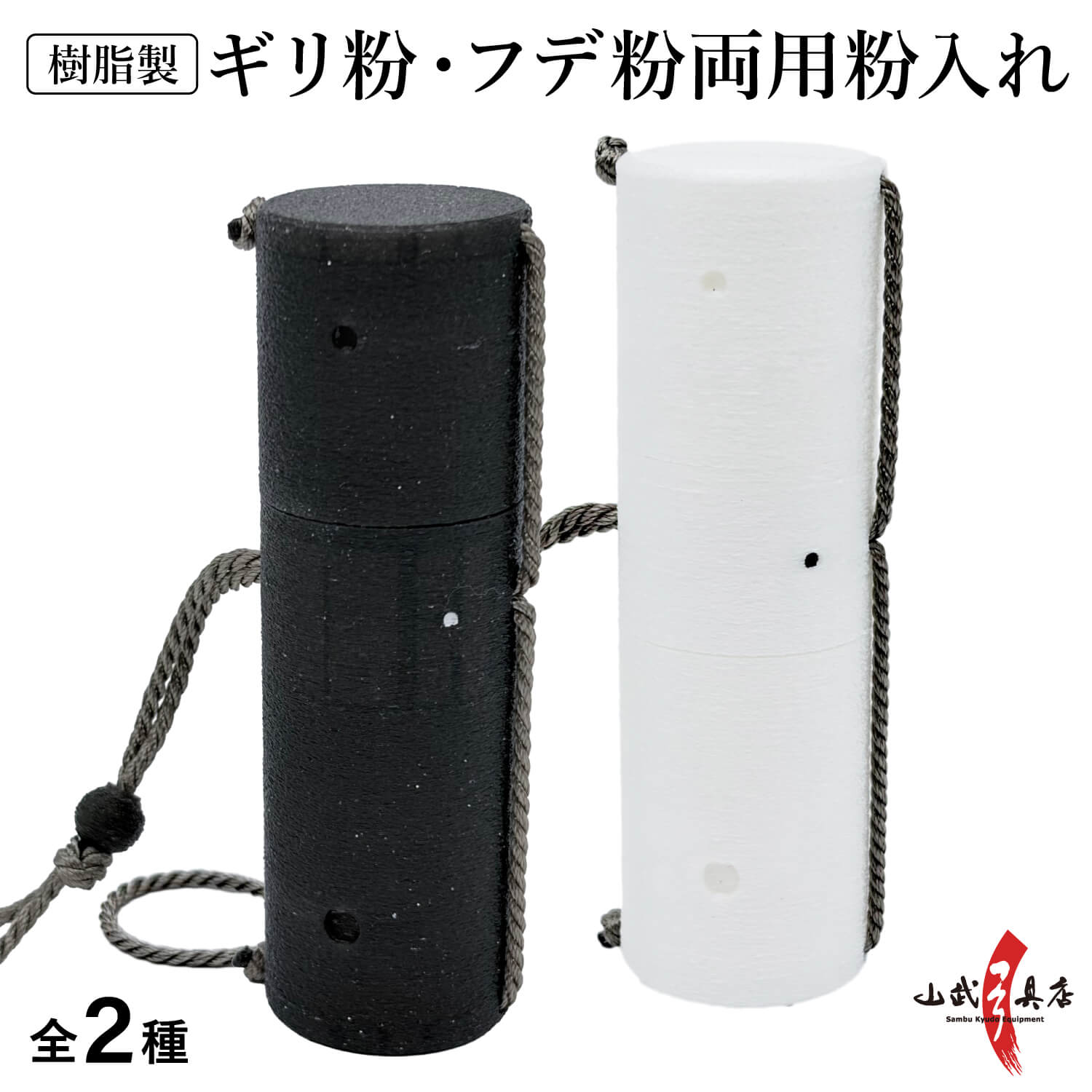 弓道 粉入れ 樹脂製 フデ粉 ギリ粉 両用 軽量 黒 白 持ち運び 練習 大会 部活 筆粉入れ フデ粉入れ ギリ粉入れ ふで粉 ぎり粉 記念品 プレゼント【J-214】【ネコポス対象】