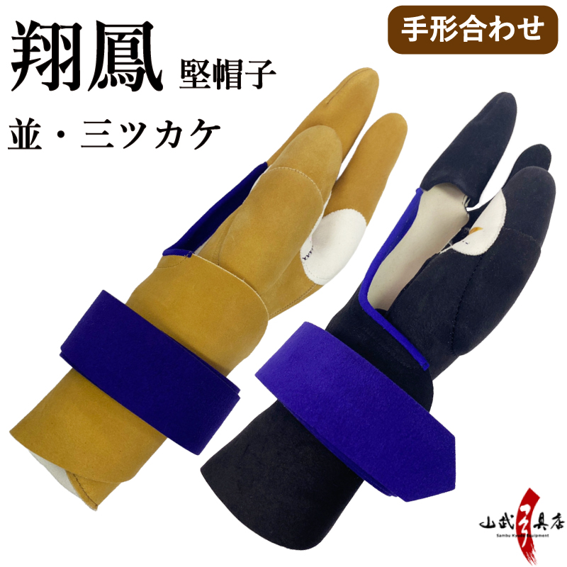 翔鳳　堅帽子　並　三ツカケ　手形合わせ　ゆがけ【J-216】