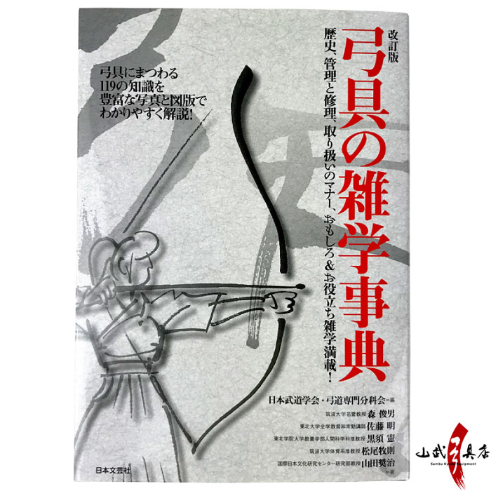 改訂版 弓具の雑学事典【K-005】【ネコポス対象】