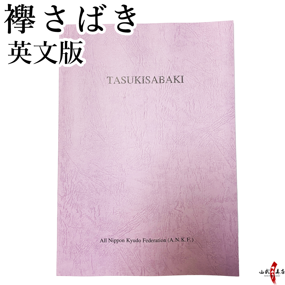 襷さばき (英分版)  英語版 公益財団法人 全日本弓道連盟 刊行 書籍 本 弓道【K-007】【ネコポス対象】