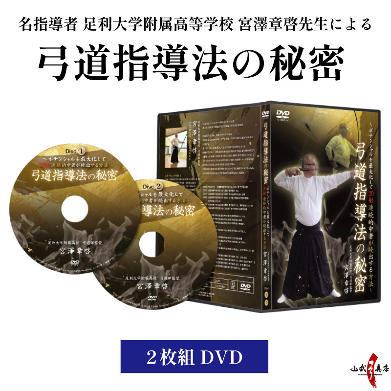 弓道指導法の秘密　【名指導者 足利大学附属高等学校 宮澤章啓監修】　2枚組 DVD　弓道 練習 初心者 コツ 【K-047】