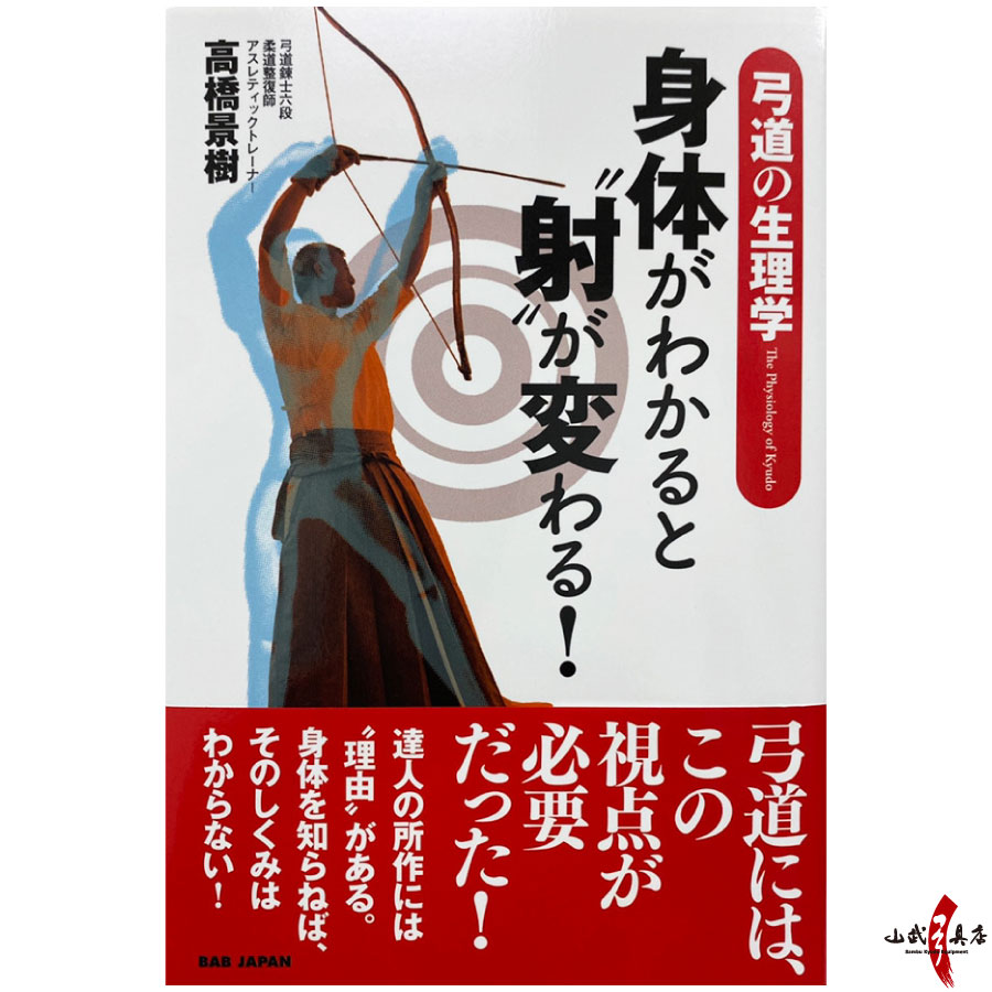 弓道の生理学【身体がわかると“射”が変わる！】 書籍 高橋景樹 弓道 身体科学 本 単行本【K-048】【ネコポス対象】