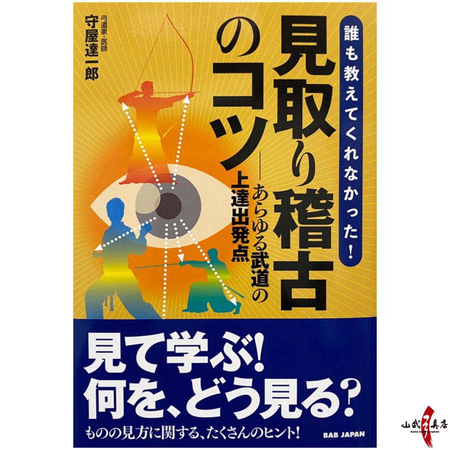 誰も教えてくれなかった！【見取り稽古のコツ】 書籍 守屋達一郎 弓道 教本 本 単行本【K-049】【ネコポス対象】