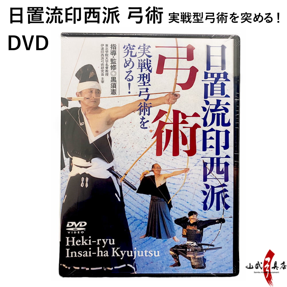 日置流印西派 弓術 実戦型弓術を突める！  DVD 弓道 【K-050】【ネコポス対象】