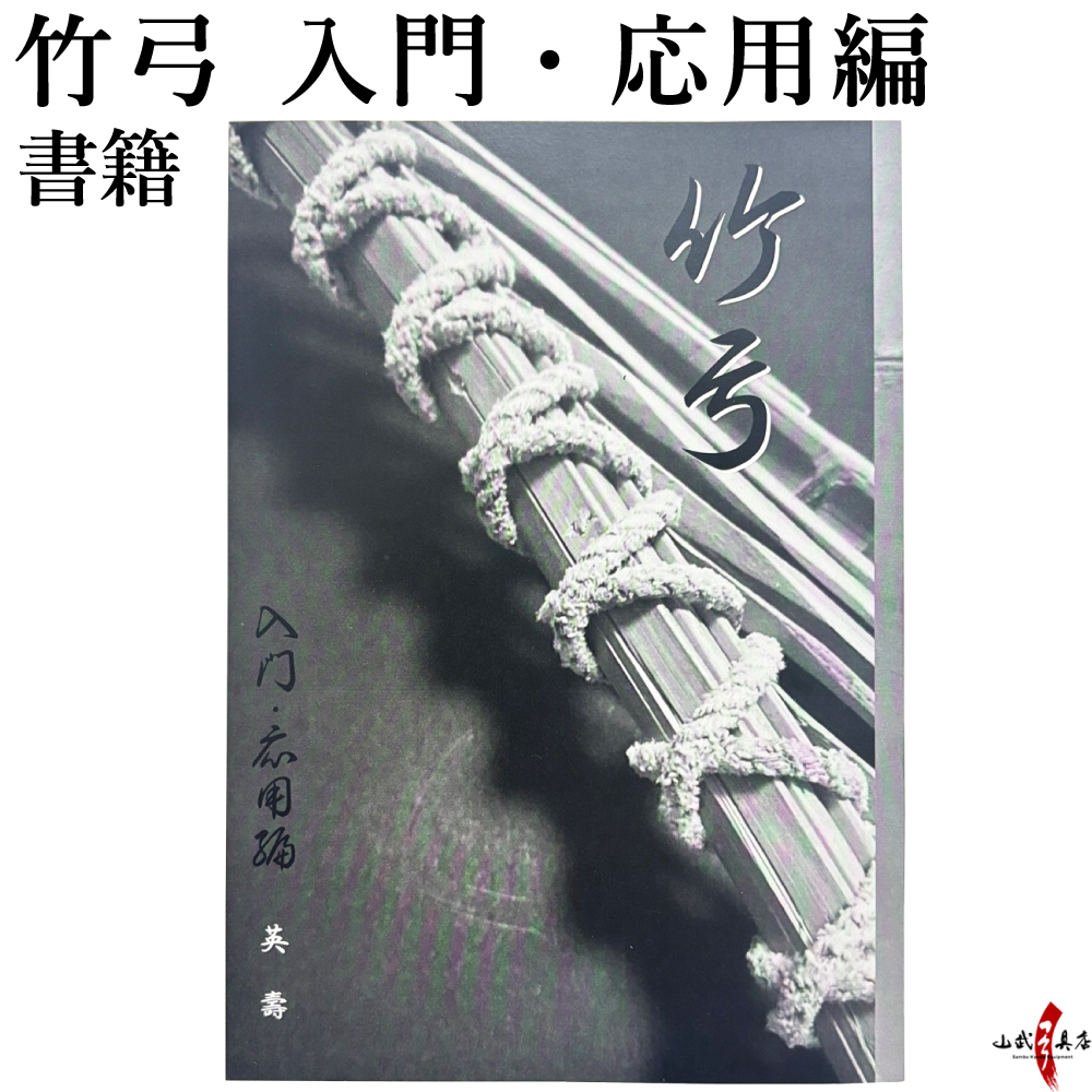 竹弓 入門・応用編 弓道 本 書籍 【K-052】【ネコポス対象】